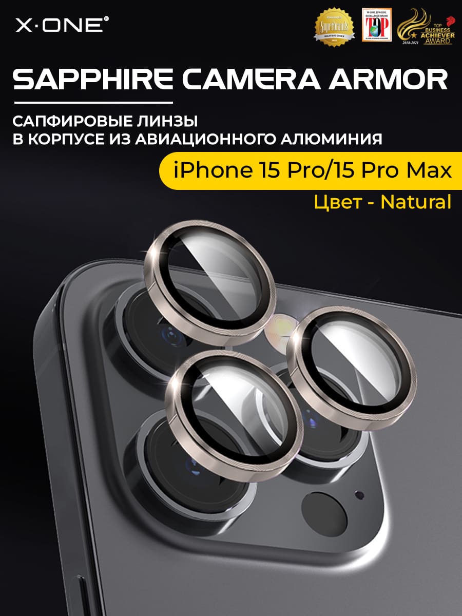 Сапфировое стекло на камеру iPhone 15 Pro/15 Pro Max X-ONE Camera Armor - цвет Natural / линзы / авиа-алюминиевый корпус