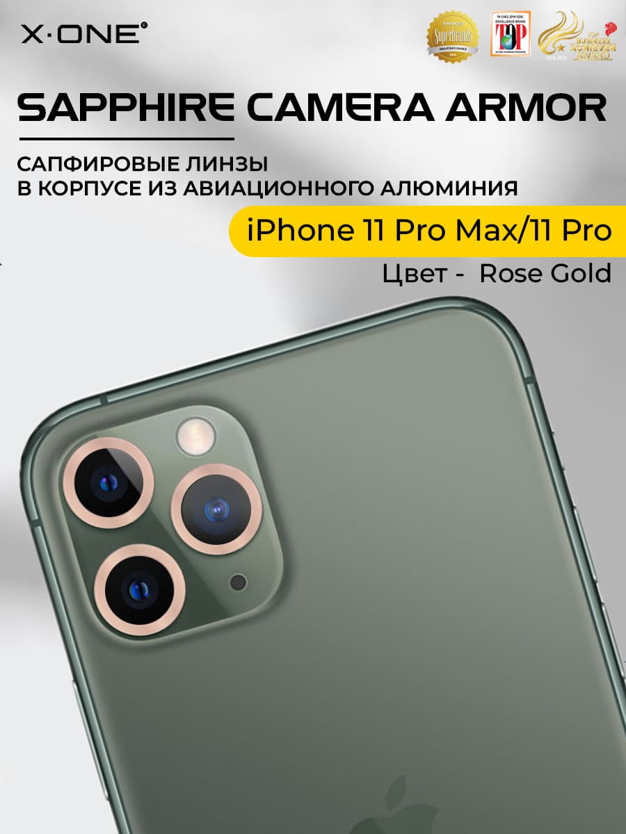 Сапфировое стекло на камеру iPhone 11 Pro Max/11 Pro X-ONE Camera Armor - цвет Rose Gold / линзы / авиа-алюминиевый корпус