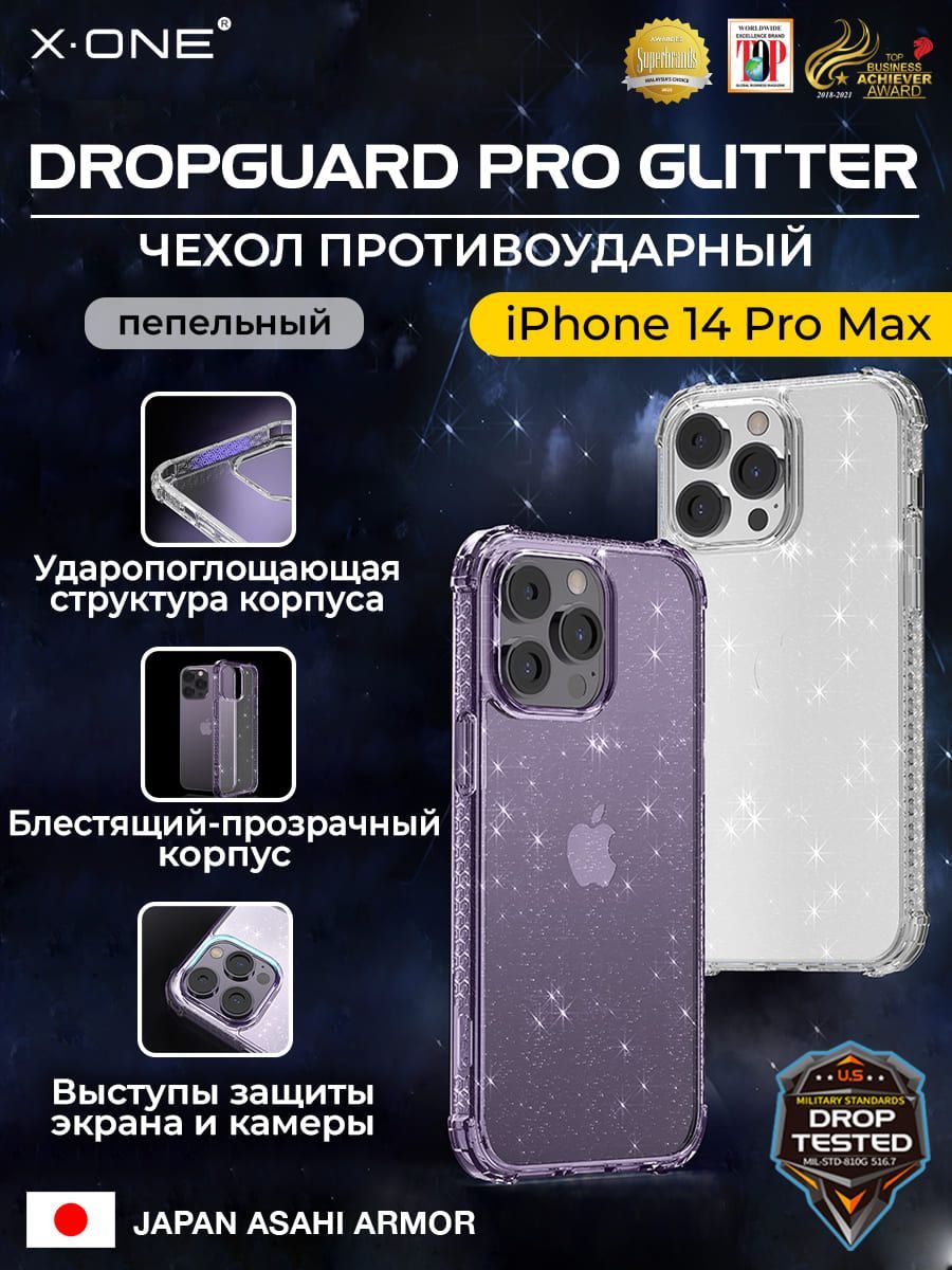Чехол iPhone 14 Pro Max X-ONE DropGuard PRO Glitter - блестящий текстурированный-прозрачный корпус пепельного оттенка