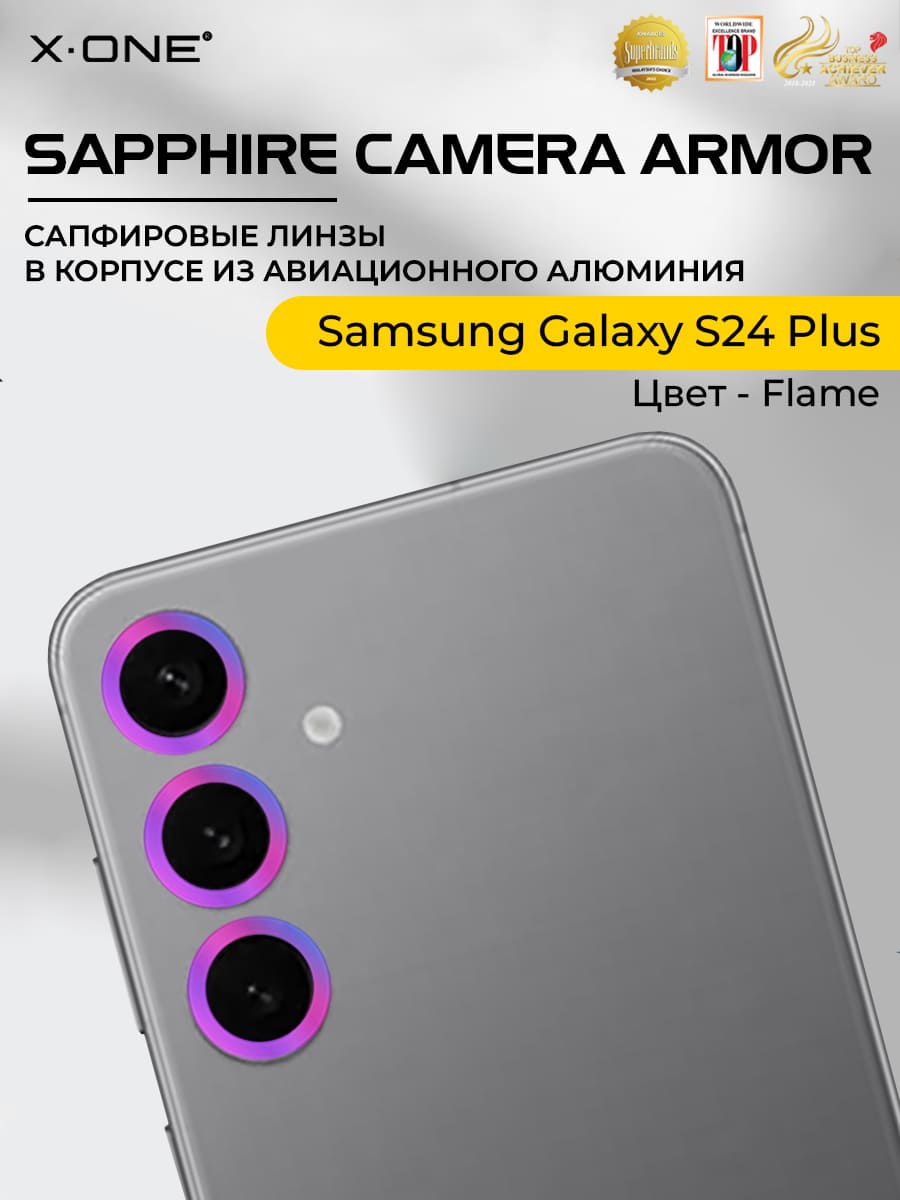 Сапфировое стекло на камеру Samsung Galaxy S24 Plus X-ONE Camera Armor - цвет Flame / линзы / авиа-алюминиевый корпус