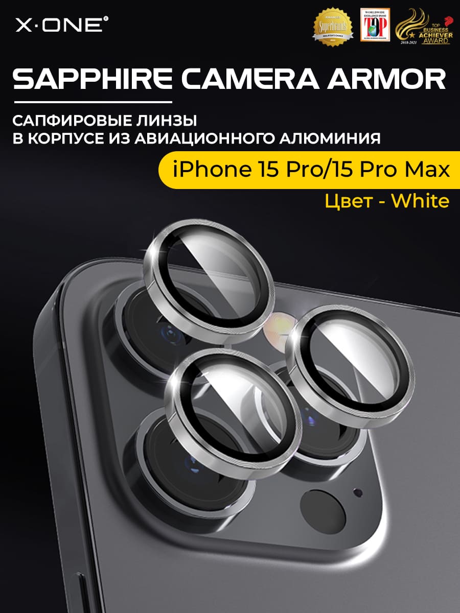 Сапфировое стекло на камеру iPhone 15 Pro/15 Pro Max X-ONE Camera Armor - цвет White / линзы / авиа-алюминиевый корпус