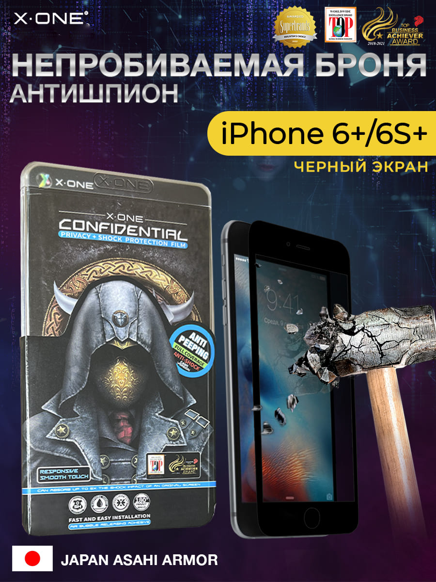Непробиваемая бронепленка iPhone 6/6S черный экран X-ONE Confidential - Антишпион / защита от подглядывания