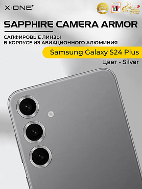 Сапфировое стекло на камеру Samsung Galaxy S24 Plus  X-ONE Camera Armor - цвет Silver / линзы / авиа-алюминиевый корпус