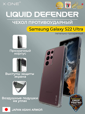 Чехол Samsung Galaxy S22 Ultra X-ONE Liquid Defender - пепельно-прозрачный