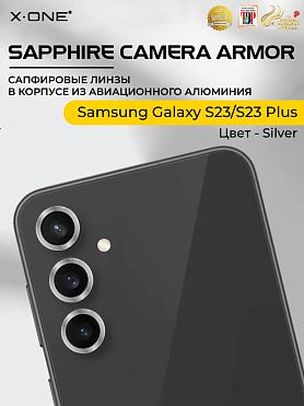 Сапфировое стекло на камеру Samsung Galaxy S23/S23 Plus X-ONE Camera Armor - цвет Silver / линзы / авиа-алюминиевый корпус