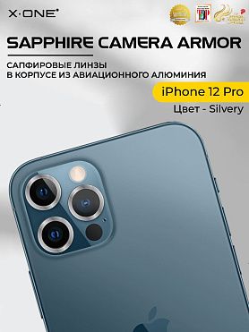 Сапфировое стекло на камеру iPhone 12 Pro X-ONE Camera Armor - цвет Silvery / линзы / авиа-алюминиевый корпус