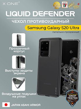 Чехол Samsung Galaxy S20 Ultra X-ONE Liquid Defender - пепельно-прозрачный