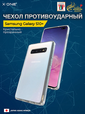 Чехол Samsung Galaxy S10+ X-ONE Liquid Defender - кристально-прозрачный