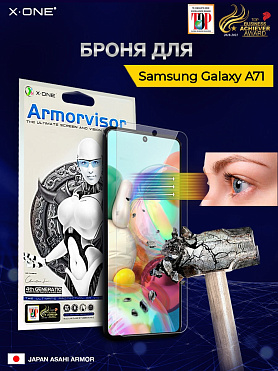 Непробиваемая бронепленка Samsung Galaxy A71 X-ONE Armorvisor 7H 4rd-generation / фильтрация УФ излучения / защита зрения