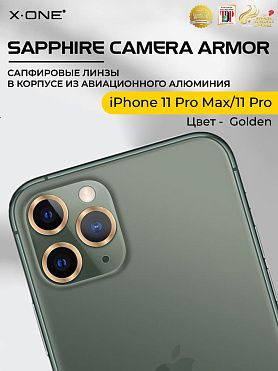 Сапфировое стекло на камеру iPhone 11 Pro Max/11 Pro X-ONE Camera Armor - цвет Golden / линзы / авиа-алюминиевый корпус