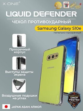 Чехол Samsung Galaxy S10e X-ONE Liquid Defender - пепельно-прозрачный