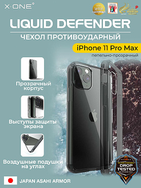 Чехол iPhone 11 Pro Max X-ONE Liquid Defender - пепельно-прозрачный