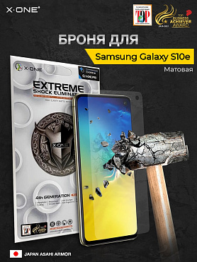 Непробиваемая бронепленка Samsung Galaxy S10e X-ONE Extreme Shock Eliminator 4-rd generation - матовая