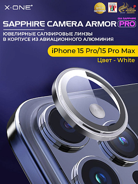 Сапфировое стекло на камеру iPhone 15 Pro/15 Pro Max X-ONE Camera Armor PRO - цвет White / линзы / авиа-алюминиевый корпус