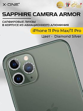 Сапфировое стекло на камеру iPhone 11 Pro Max/11 Pro X-ONE Camera Armor - цвет Diamond Silver / линзы / авиа-алюминиевый корпус