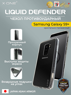 Чехол Samsung Galaxy S9+ X-ONE Liquid Defender - кристально-прозрачный