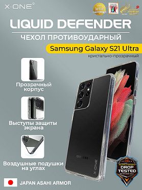 Чехол Samsung Galaxy S21 Ultra X-ONE Liquid Defender - кристально-прозрачный
