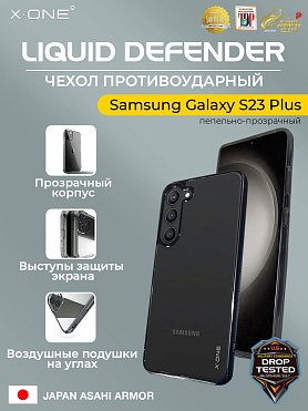Чехол Samsung Galaxy S23 Plus X-ONE Liquid Defender - пепельно-прозрачный