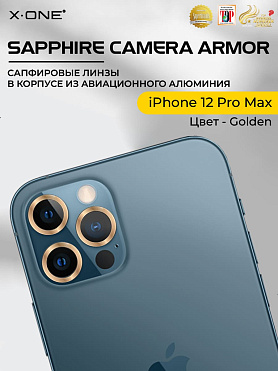 Сапфировое стекло на камеру iPhone 12 Pro Max X-ONE Camera Armor - цвет Golden / линзы / авиа-алюминиевый корпус