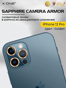 Сапфировое стекло на камеру iPhone 12 Pro X-ONE Camera Armor - цвет Golden / линзы / авиа-алюминиевый корпус