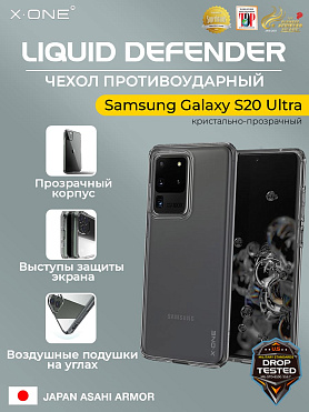 Чехол Samsung Galaxy S20 Ultra X-ONE Liquid Defender - кристально-прозрачный