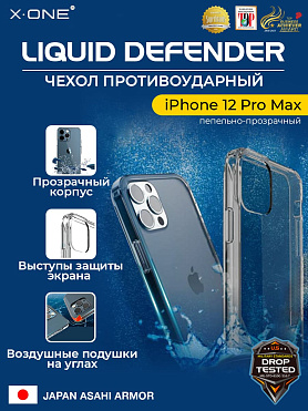 Чехол iPhone 12 Pro Max X-ONE Liquid Defender - пепельно-прозрачный
