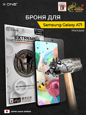 Непробиваемая бронепленка Samsung Galaxy A71 X-ONE Extreme Shock Eliminator 4-rd generation - матовая