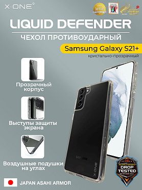 Чехол Samsung Galaxy S21+ X-ONE Liquid Defender - кристально-прозрачный