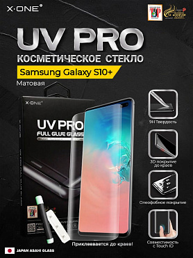 Косметическое защитное стекло Samsung Galaxy S10+ X-ONE UV PRO - матовое / устраняет трещины сколы царапины / изогнутый экран