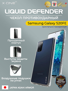 Чехол Samsung Galaxy S20FE X-ONE Liquid Defender - кристально-прозрачный