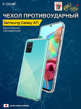 Чехол Samsung Galaxy A71 X-ONE Liquid Defender - кристально-прозрачный