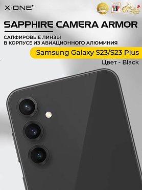 Сапфировое стекло на камеру Samsung Galaxy S23/S23 Plus X-ONE Camera Armor - цвет Black / линзы / авиа-алюминиевый корпус