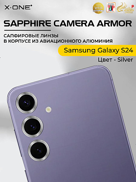 Сапфировое стекло на камеру Samsung Galaxy S24 X-ONE Camera Armor - цвет Silver / линзы / авиа-алюминиевый корпус