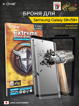 Непробиваемая бронепленка Samsung Galaxy S8+/S9+ X-ONE Extreme Shock Eliminator 3D / изогнутый экран