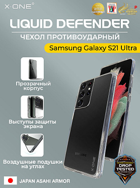 Чехол Samsung Galaxy S21 Ultra X-ONE Liquid Defender - пепельно-прозрачный