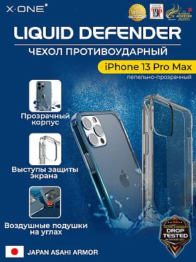 Чехол iPhone 13 Pro Max X-ONE Liquid Defender - пепельно-прозрачный