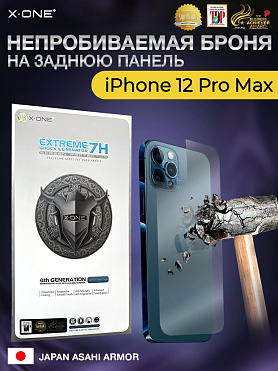 Непробиваемая бронепленка iPhone 12 Pro Max X-ONE Extreme 7H Shock Eliminator for Back 4-го поколения / на заднюю панель