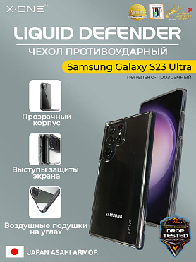 Чехол Samsung Galaxy S23 Ultra X-ONE Liquid Defender - пепельно-прозрачный