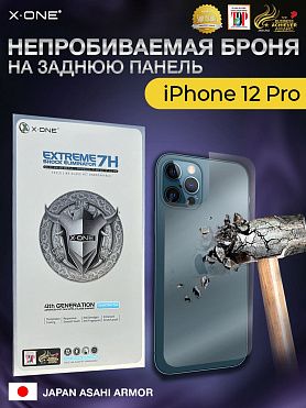 Непробиваемая бронепленка iPhone 12 Pro X-ONE Extreme 7H Shock Eliminator for Back 4-го поколения / на заднюю панель