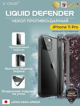 Чехол iPhone 11 Pro X-ONE Liquid Defender - пепельно-прозрачный