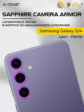Сапфировое стекло на камеру Samsung Galaxy S24 X-ONE Camera Armor - цвет Flame / линзы / авиа-алюминиевый корпус