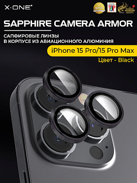 Сапфировое стекло на камеру iPhone 15 Pro/15 Pro Max X-ONE Camera Armor - цвет Black / линзы / авиа-алюминиевый корпус