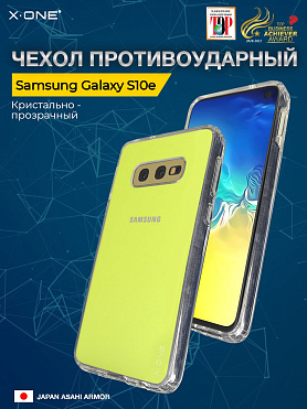 Чехол Samsung Galaxy S10e X-ONE Liquid Defender - кристально-прозрачный