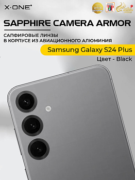 Сапфировое стекло на камеру Samsung Galaxy S24 Plus  X-ONE Camera Armor - цвет Black / линзы / авиа-алюминиевый корпус