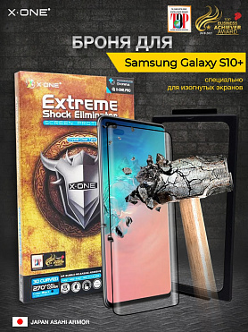 Непробиваемая бронепленка Samsung Galaxy S10+ X-ONE Extreme Shock Eliminator 3D / изогнутый экран