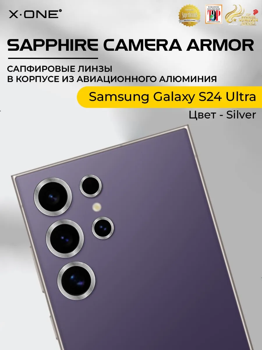 Сапфировое стекло на камеру Samsung Galaxy S24 Ultra  X-ONE Camera Armor - цвет Silver / линзы / авиа-алюминиевый корпус